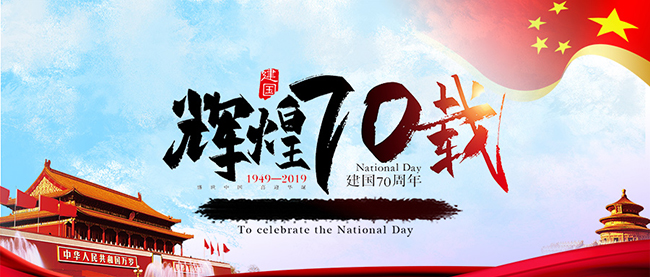 星空官方端网站登录入口-星空online(中国)庆祝新中国70周年华诞
